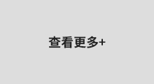 更多